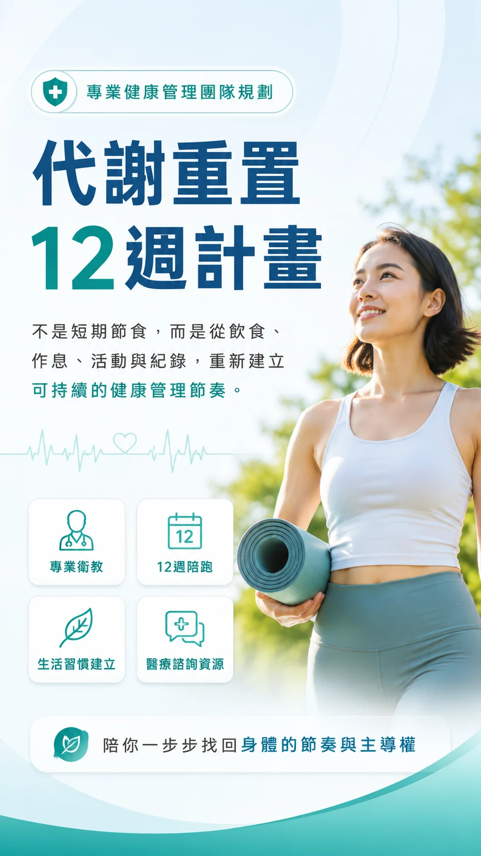 代謝重置 12 週計畫 — 專業健康管理團隊規劃，陪你找回身體節奏與主導權