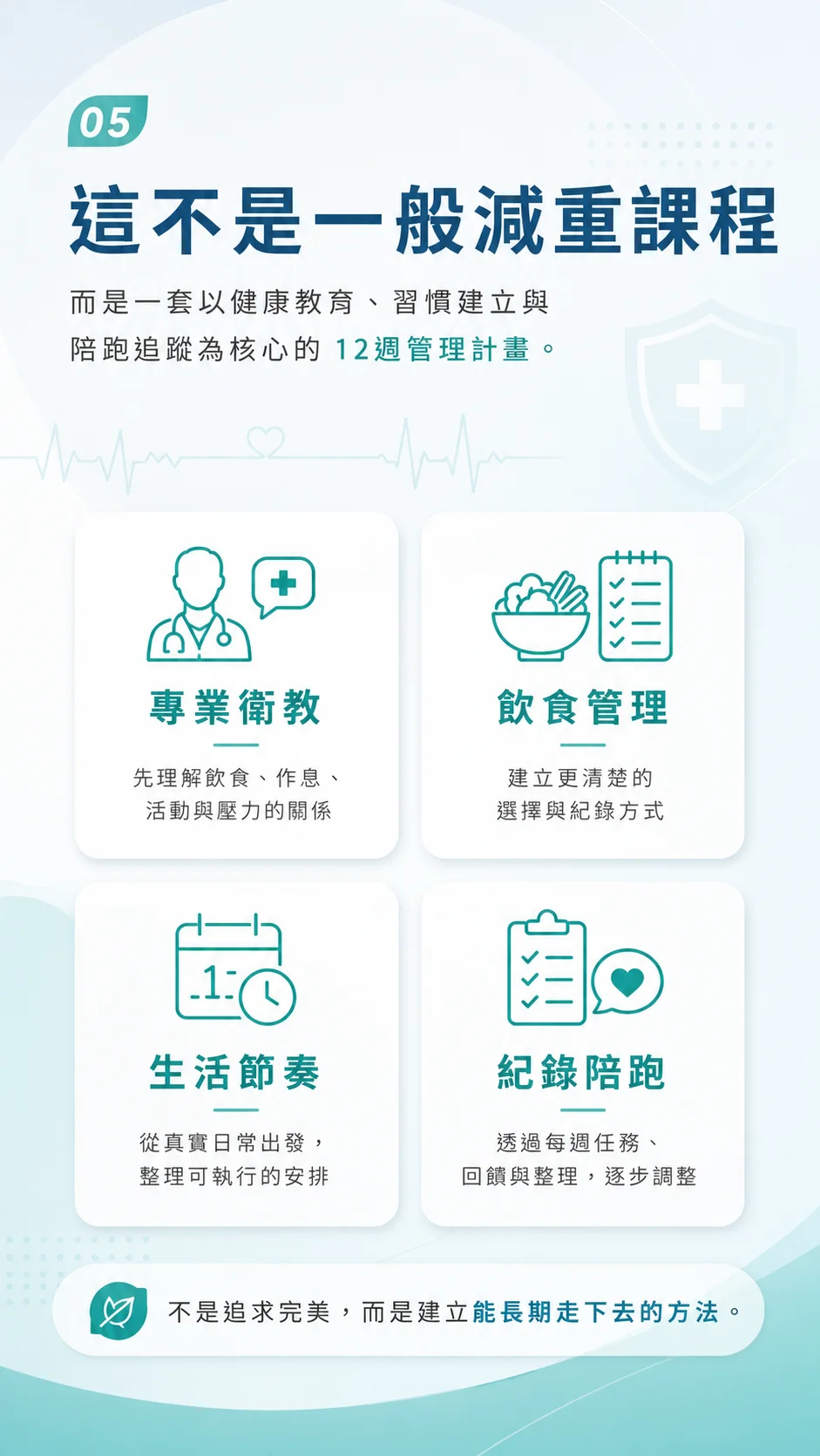 這不是一般減重課程，而是 12 週健康管理計畫