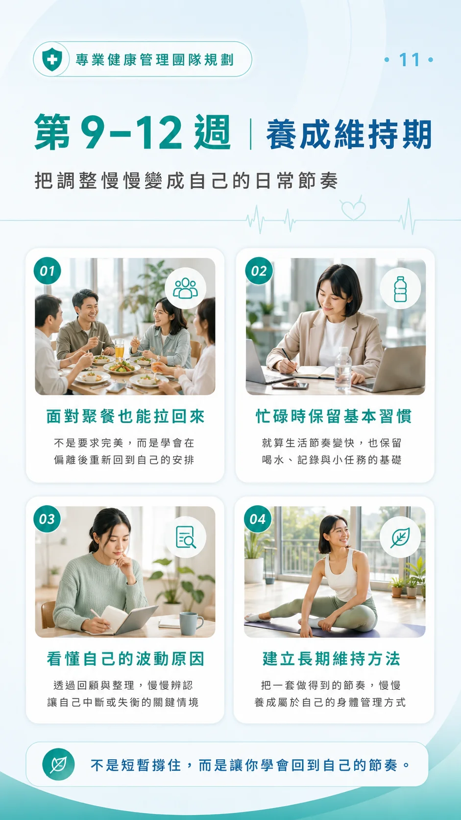 第 9-12 週養成維持期