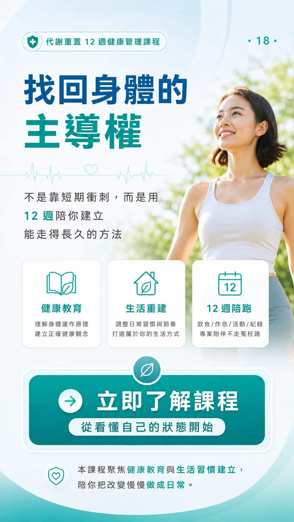 找回身體的主導權 — 立即了解課程